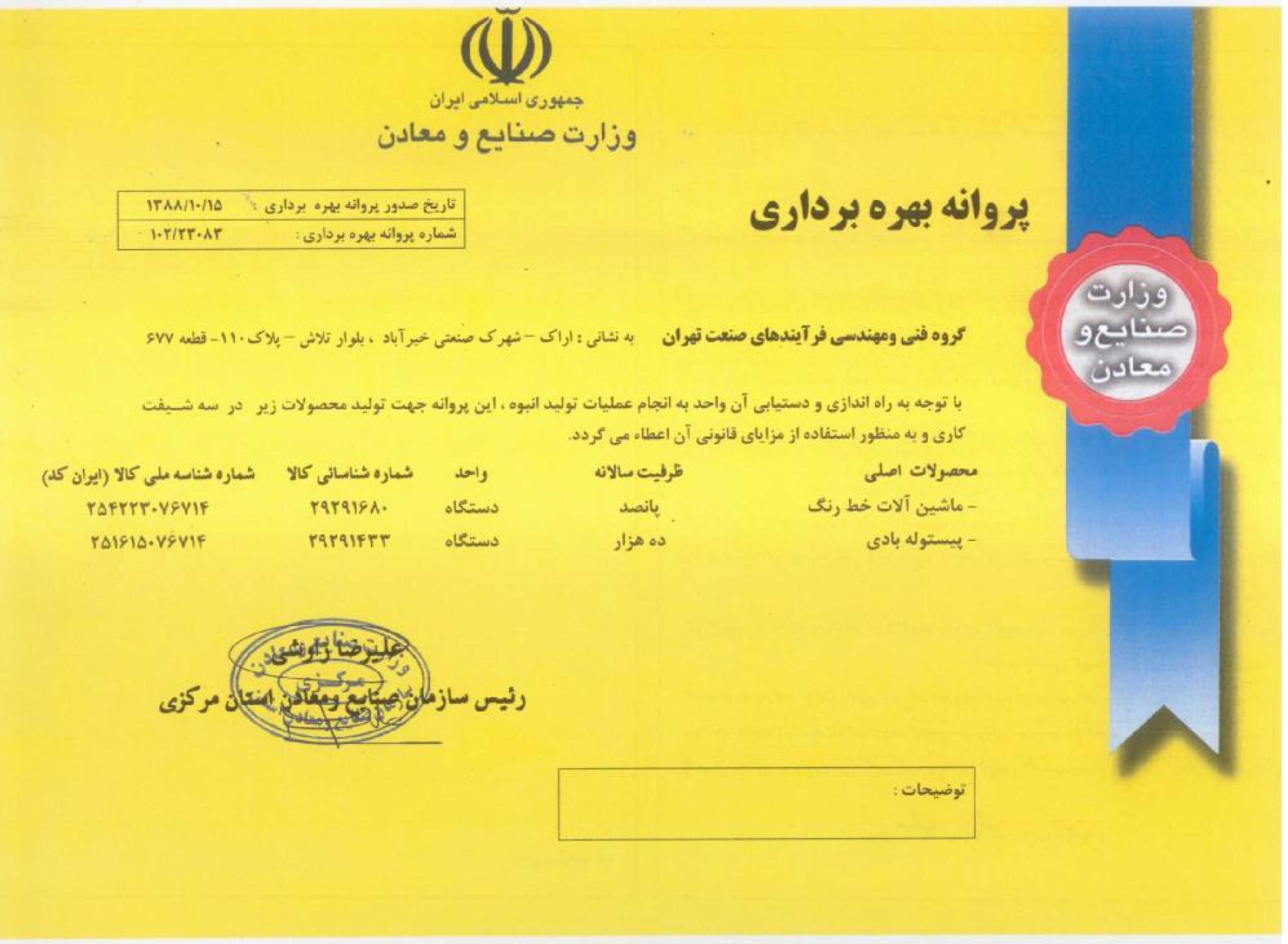 پروانه بهره برداری شرکت فرایندهای صنعت تهران